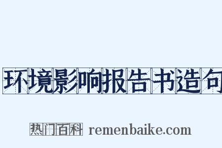 环境影响报告书造句是什么意思的图片